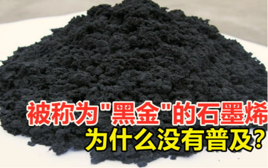 黑金石墨烯的制備 黑金石墨烯的制備